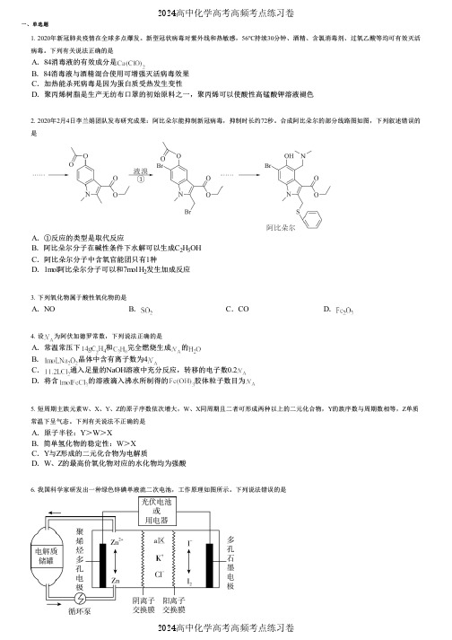 2024高中化学高考高频考点练习卷(押题版) (3095)