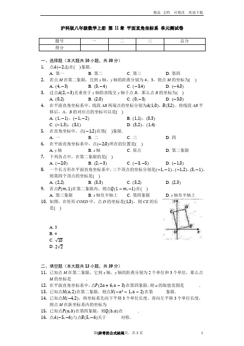 沪科版八年级数学上册 第11章 平面直角坐标系 单元测试卷