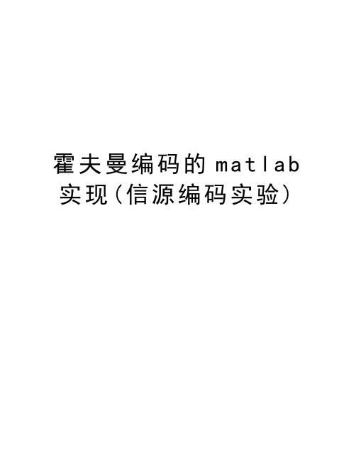 霍夫曼编码的matlab实现(信源编码实验)资料