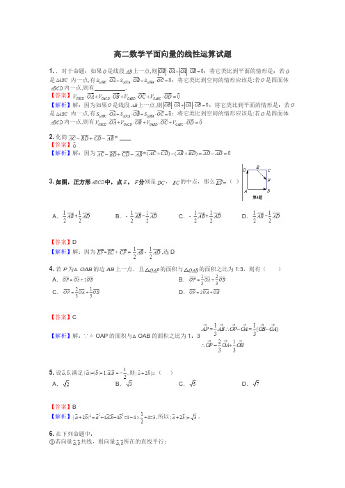 高二数学平面向量的线性运算试题
