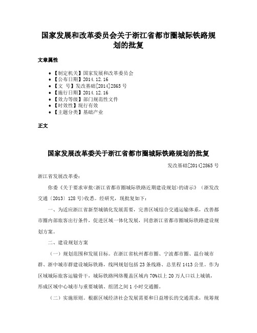 国家发展和改革委员会关于浙江省都市圈城际铁路规划的批复