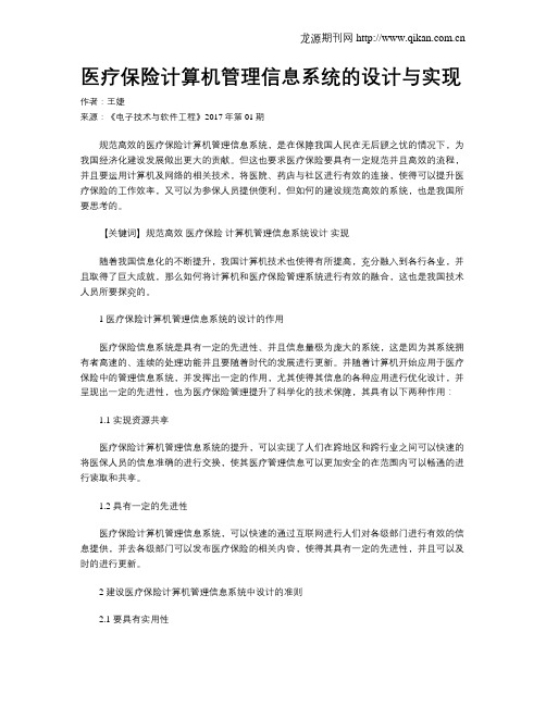 医疗保险计算机管理信息系统的设计与实现