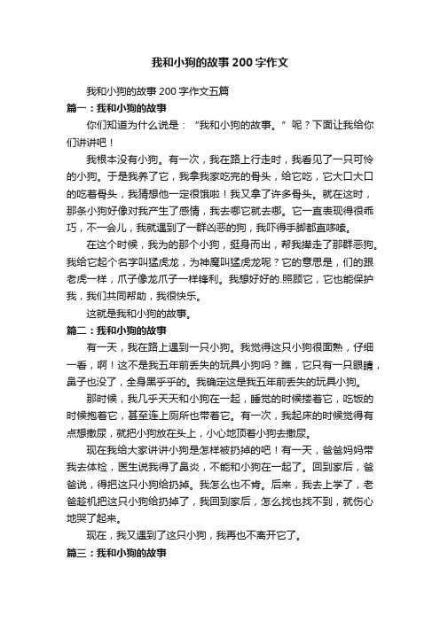 我和小狗的故事200字作文五篇