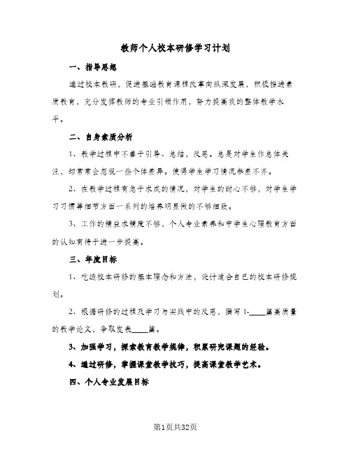 教师个人校本研修学习计划(八篇)