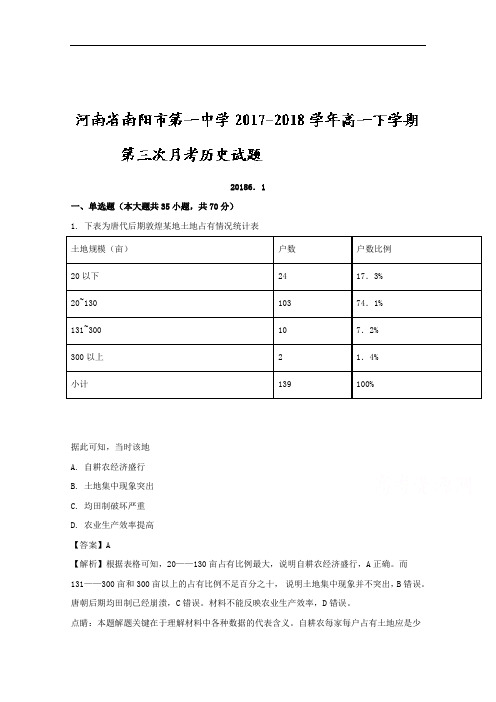 (解析版)河南省南阳市第一中学2017-2018学年高一下学期第三次月考历史试题