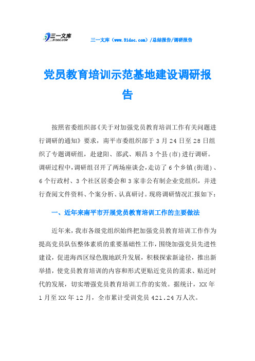 党员教育培训示范基地建设调研报告