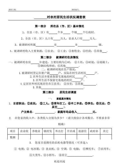 村农村居民生活状况调查表格范本