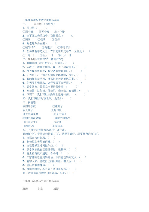 一年级品德与生活上册期末试卷