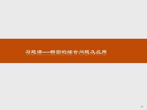 人教版2017高中数学(选修2-1)2习题课1 椭圆的综合问题及应用PPT课件