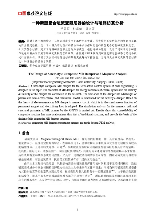 一种新型复合磁流变阻尼器的设计与磁路仿真分析