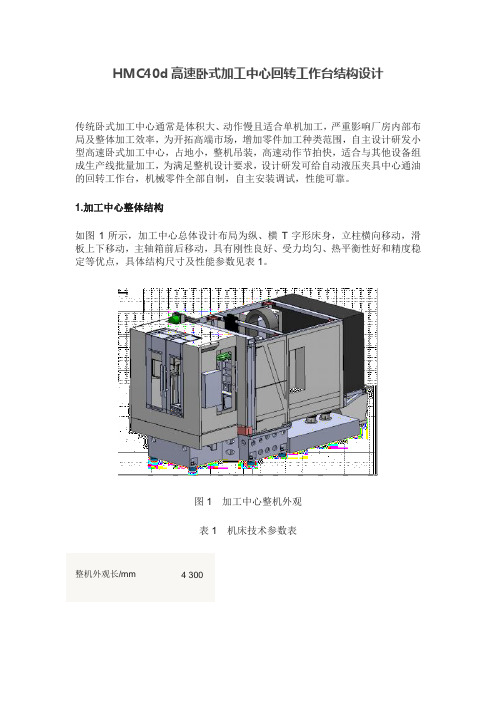 HMC40d高速卧式加工中心回转工作台结构设计