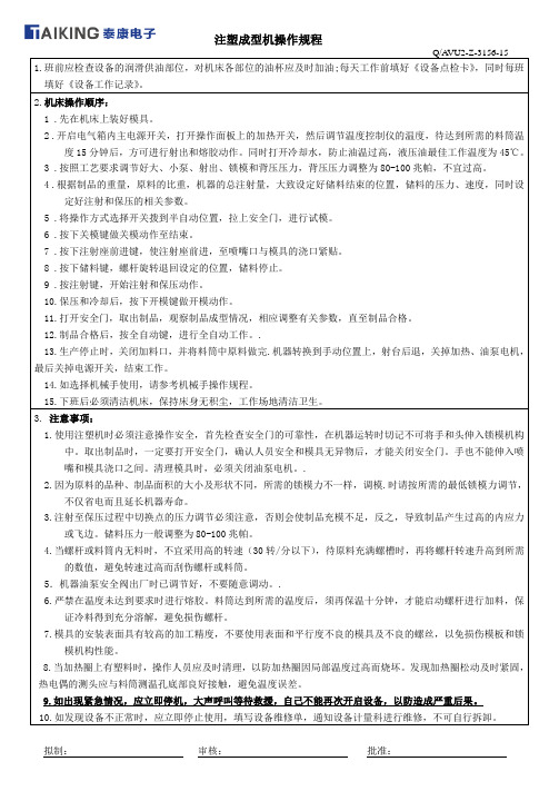 塑料注射成型机操作规程