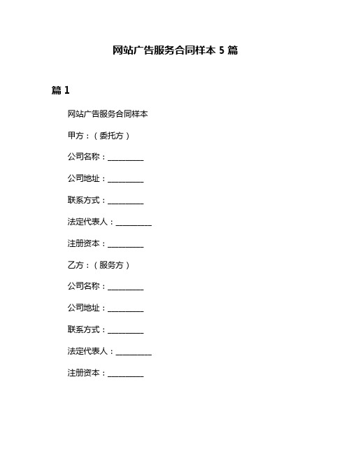 网站广告服务合同样本5篇