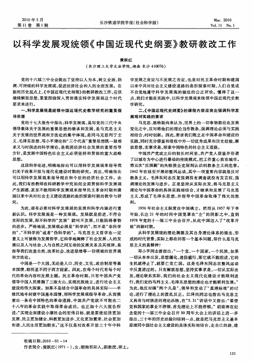 以科学发展观统领《中国近现代史纲要》教研教改工作