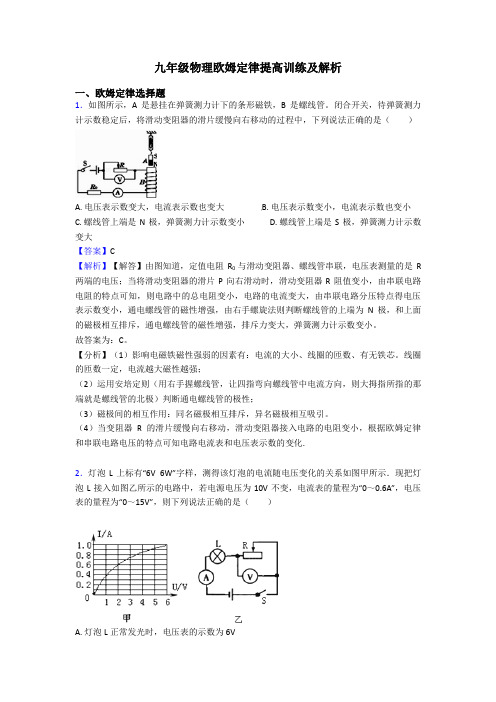 九年级物理欧姆定律提高训练及解析