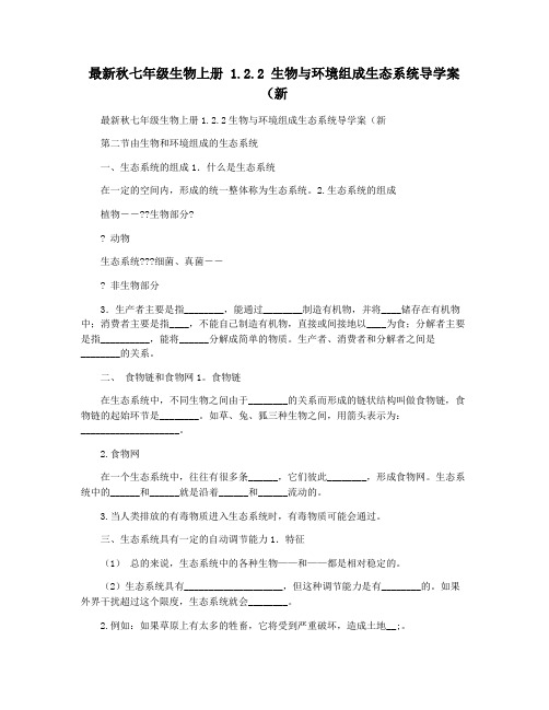 最新秋七年级生物上册 1.2.2 生物与环境组成生态系统导学案(新