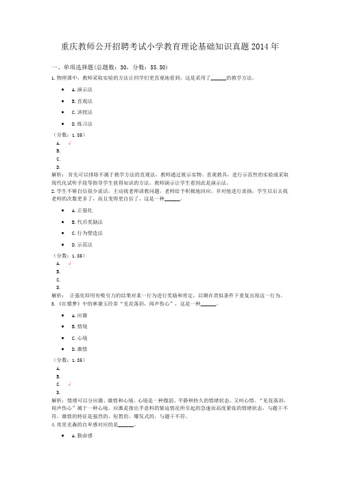 重庆教师公开招聘考试小学教育理论基础知识真题2014年