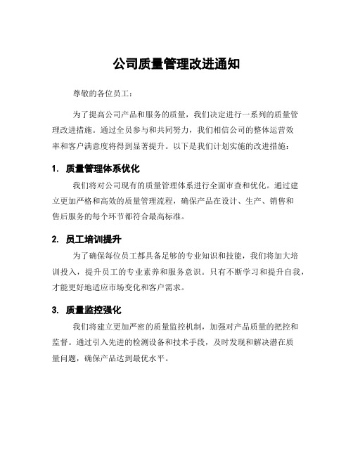 公司质量管理改进通知