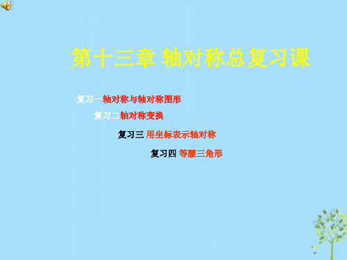 人教版八年级数学上册第十三章_轴对称总复习课ppt课件-2019精选