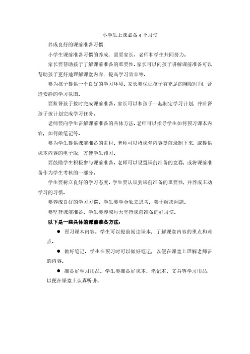 小学生上课必备的4个习惯