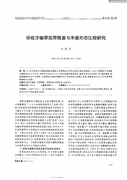 保险诈骗罪犯罪既遂与未遂形态比较研究