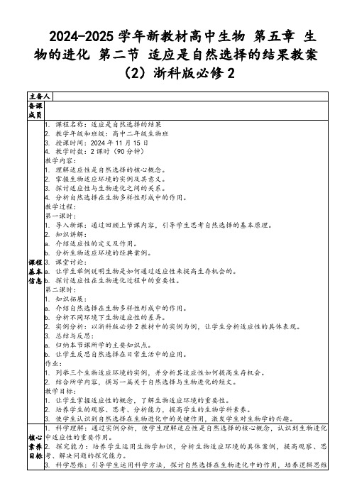 2024-2025学年新教材高中生物第五章生物的进化第二节适应是自然选择的结果教案(2)浙科版必修2