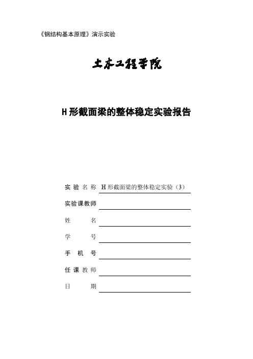 同济大学H形截面梁的整体稳定实验报告