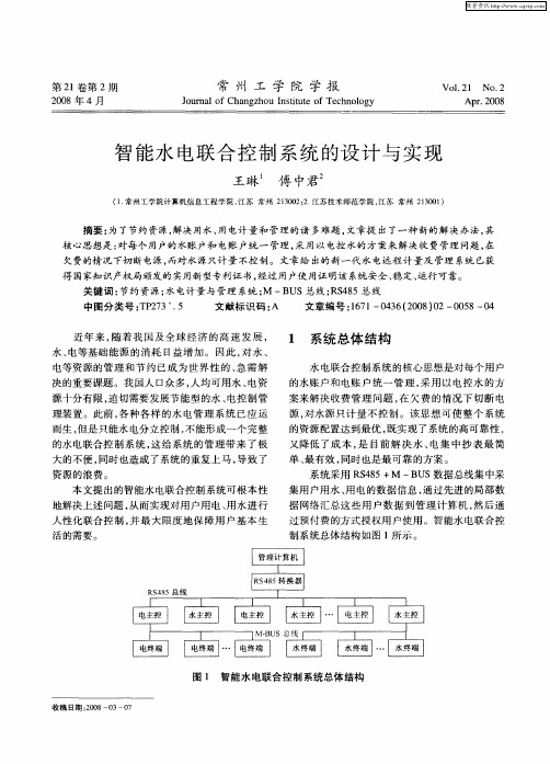 智能水电联合控制系统的设计与实现