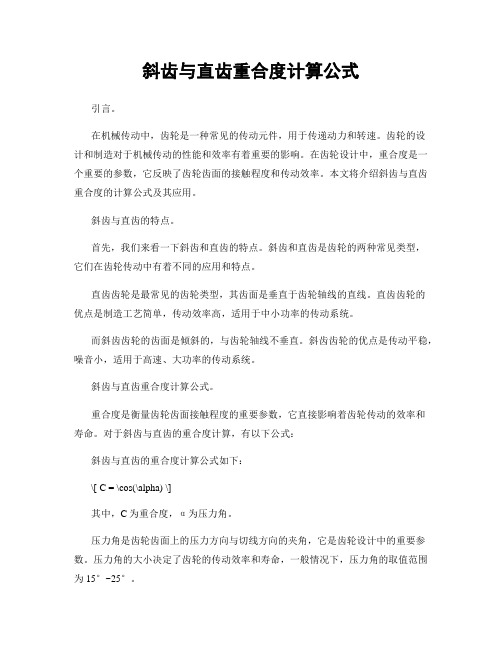 斜齿与直齿重合度计算公式