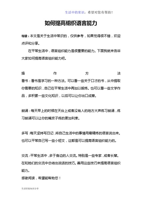 如何提高组织语言能力