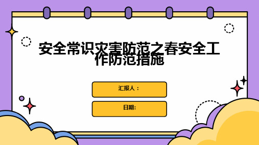 安全常识灾害防范之春安全工作防范措施