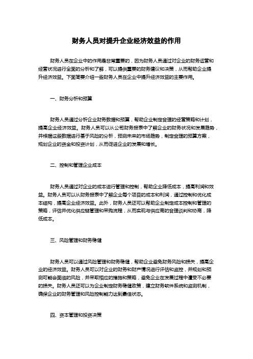 财务人员对提升企业经济效益的作用