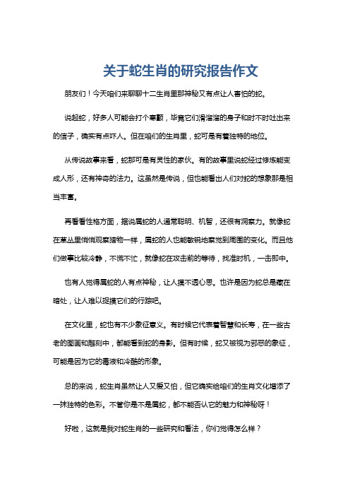 关于蛇生肖的研究报告作文