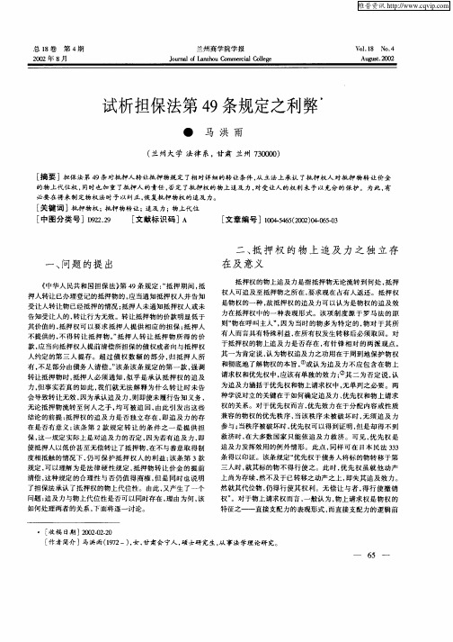 试析担保法第49条规定之利弊