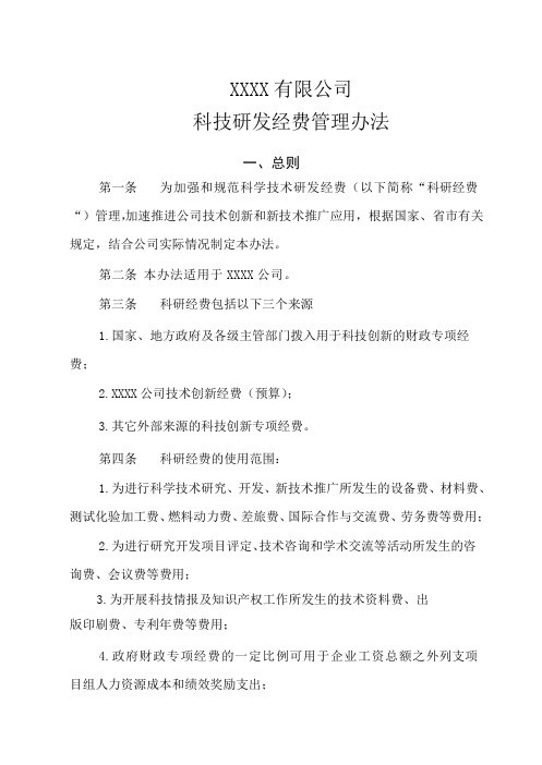 公司科技研发经费管理办法