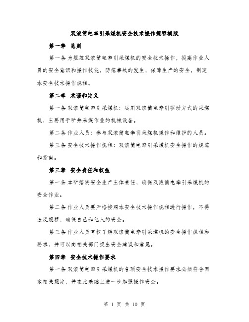 双滚筒电牵引采煤机安全技术操作规程模版(三篇)