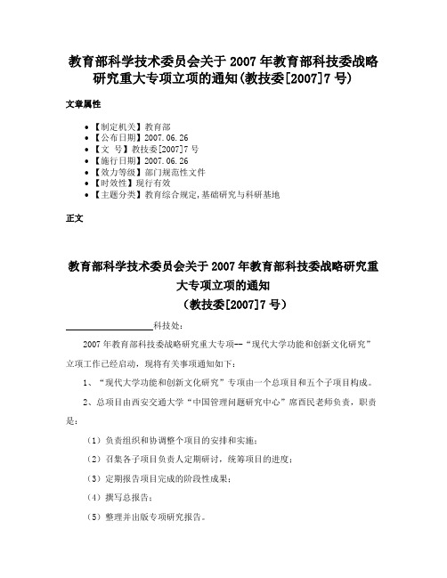 教育部科学技术委员会关于2007年教育部科技委战略研究重大专项立项的通知(教技委[2007]7号)