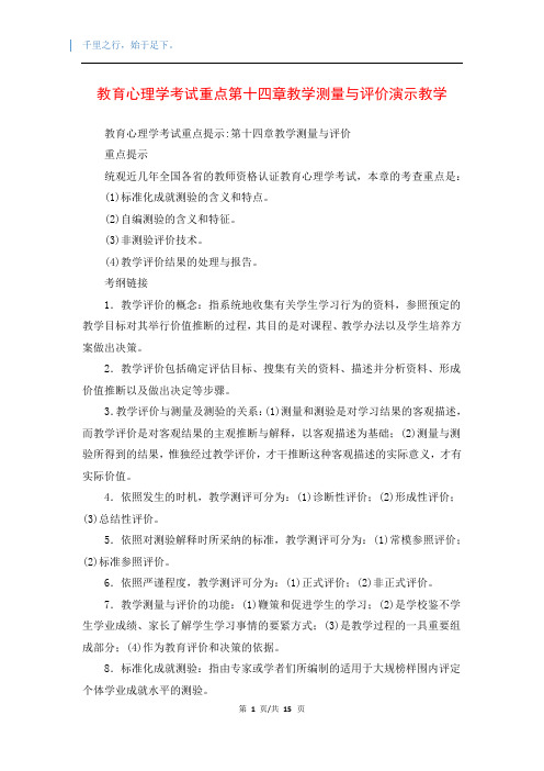 教育心理学考试重点第十四章教学测量与评价演示教学