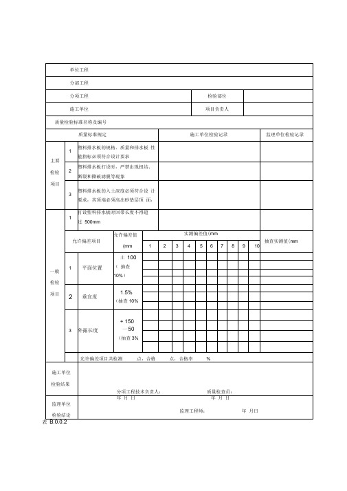 塑料排水板检验批质量检验记录表