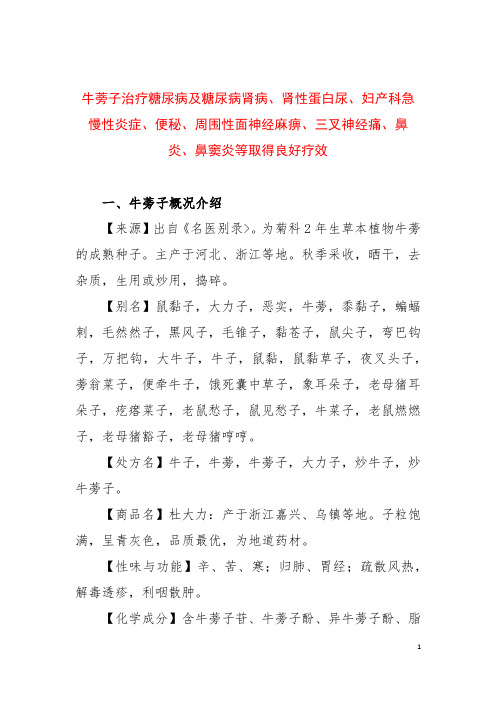 牛蒡子治疗糖尿病、肾性蛋白尿、便秘、周围性面神经麻痹、三叉神经痛、鼻炎、鼻窦炎等取得良好疗效