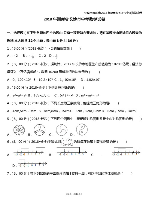 (完整word版)2018年湖南省长沙市中考数学试卷