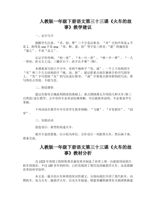 人教版一年级下册语文第三十三课火车的故事教学建议