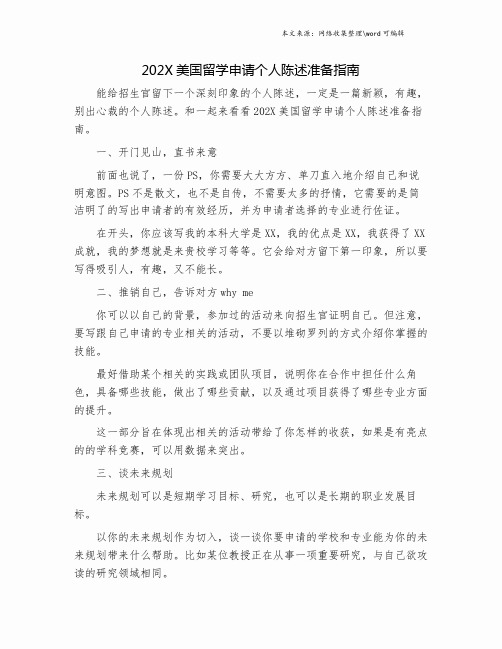 202X美国留学申请个人陈述准备指南.doc