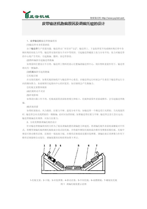 皮带输送机跑偏原因及调偏托辊的设计