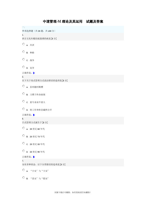 中道管理-M理论及其运用试题答案