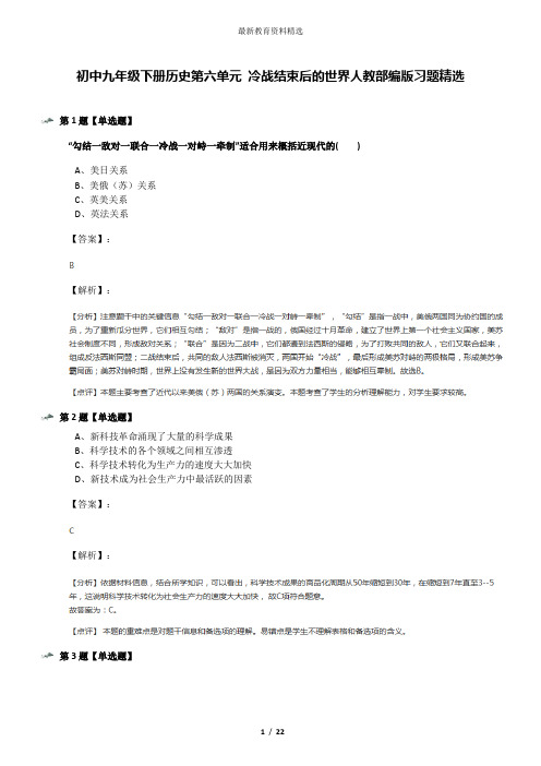 初中九年级下册历史第六单元 冷战结束后的世界人教部编版习题精选