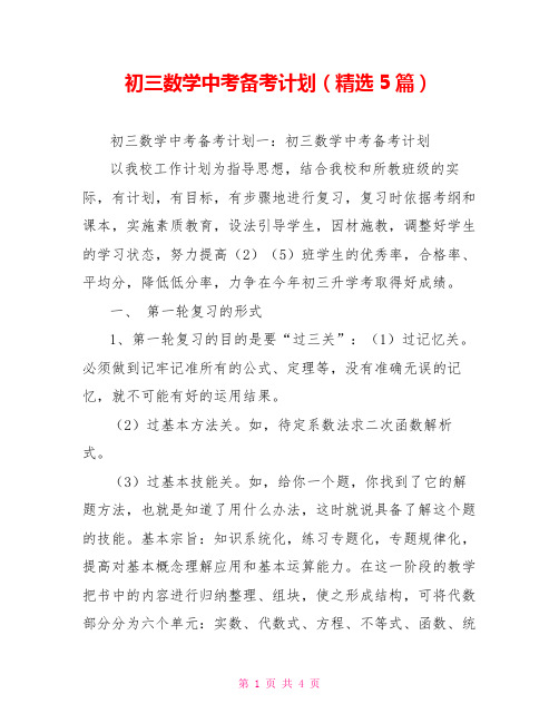 初三数学中考备考计划(精选5篇)