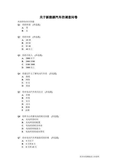 关于新能源汽车的调查问卷