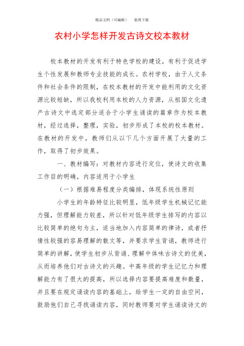 农村小学怎样开发古诗文校本教材