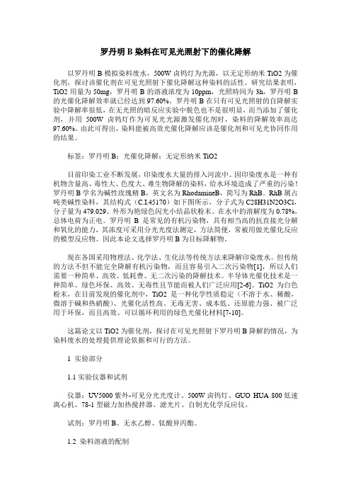 罗丹明B染料在可见光照射下的催化降解